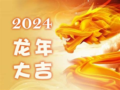 2024龙年是什么年